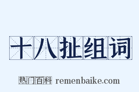 十八扯组词是什么意思的图片